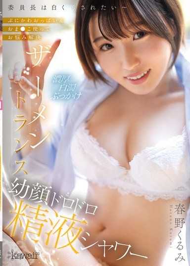 委員長想被弄髒成白色～用柔軟可愛的胸部＆小穴解決煩惱 精液恍惚幼顏濃稠精液淋浴 春野胡桃