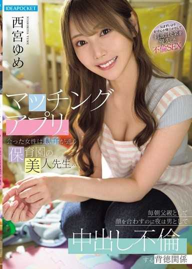 在交友軟體遇到的女性是兒子就讀的托兒所的美人老師…每天早上以父親的身分見面，晚上卻以男人身分中出偷情的背德關係 西宮夢