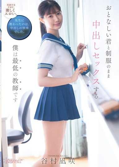 我是最糟糕的老師,穿著制服和你做愛,谷村渚