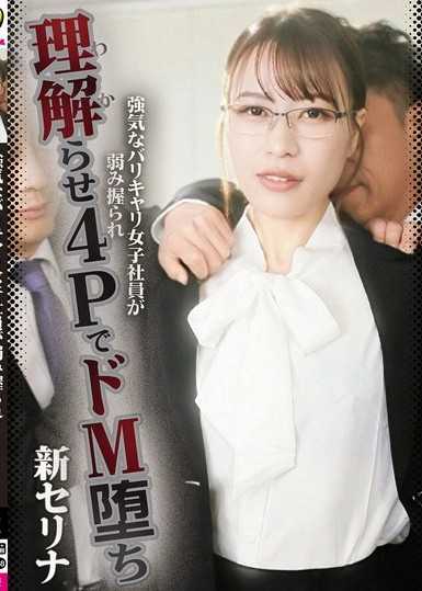 強勢的職業女性員工被掌握弱點，用4P讓她屈服並墮落成抖M 新世莉奈