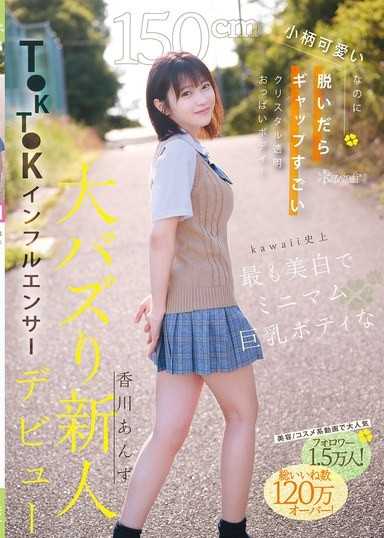 150cm嬌小可愛，脫下衣服後反差超大的水晶透明乳房身材！kawaii史上最白皙、最纖細巨乳身材的TikToker大爆紅新人出道 香川杏