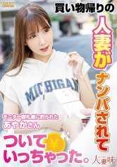 買い物帰りの人妻がナンパされてついていっちゃった。 友田彩也香