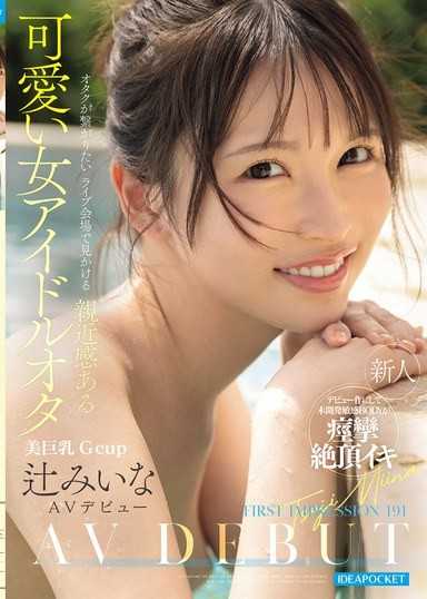 FIRST IMPRESSION 191 在想和宅宅們連結的演唱會會場看到的親近感可愛女偶像宅 辻美衣奈