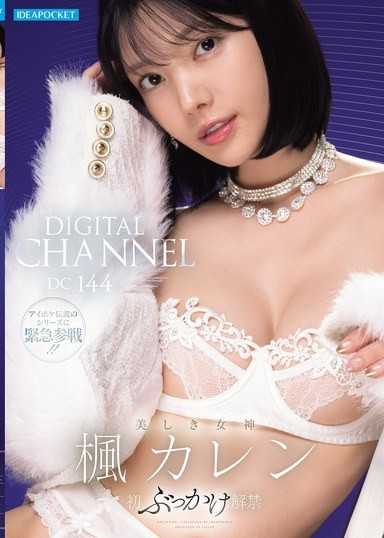 DIGITAL CHANNEL DC144 楓可憐 美麗女神 初次顏射解禁