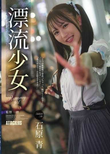 漂流少女 Runaway girl 石原青