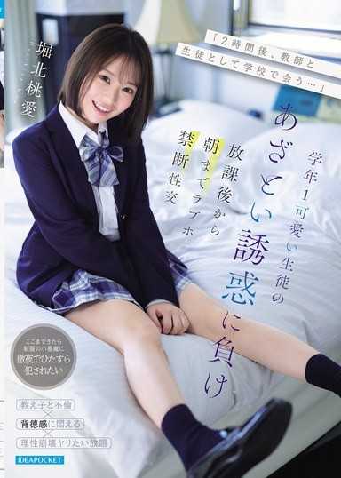 「2小時後，以教師和學生身分在學校見面…」輸給學年第一可愛的學生狡猾誘惑，從放學後到早上在愛情旅館禁忌性交 堀北桃愛