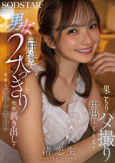 在獨棟房屋裡只有男女兩人，性慾全裸地多次交疊身體的居家自拍中出SEX！渚戀生