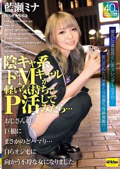 【4K】陰沉系抖M辣妹輕輕鬆鬆地嘗試援交…沒想到卻對大叔的巨根深陷不拔…變成主動前往大叔家裡的下流女人。 藍瀨美奈