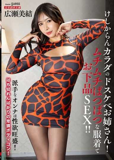 けしからんカラダのドスケベお姉さん！ムチムチぱつぱつな服着てお下品SEX！！ 広瀬美結