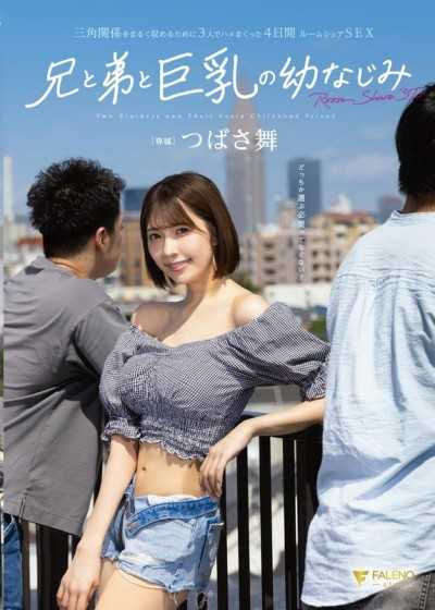 FNS-164 兄と弟と巨乳の幼なじみ 三角関係をまるく収めるために3人でハメまくった4日間ルームシェアSEX つばさ舞