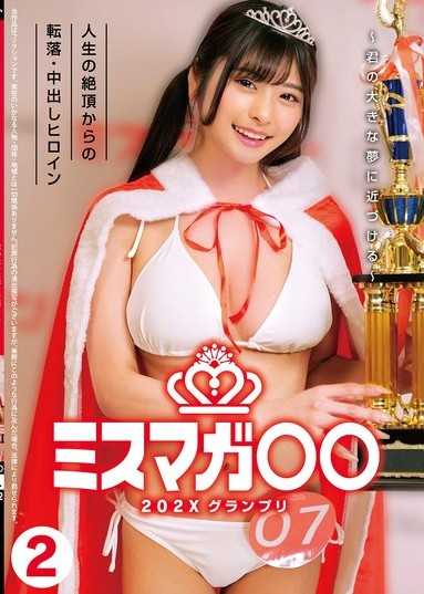 ミスマガ○○202X グランプリ ～君の大きな夢に近づける～ 人生の絶頂からの転落・中出しヒロイン2