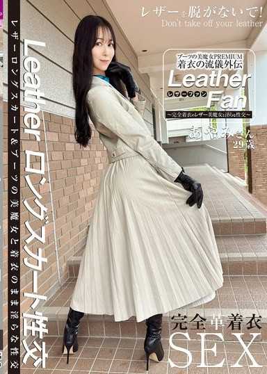 ブーツの美魔女PREMIUM 着衣の流儀外伝 Leather Fan あやみさん29歳 森あやみ
