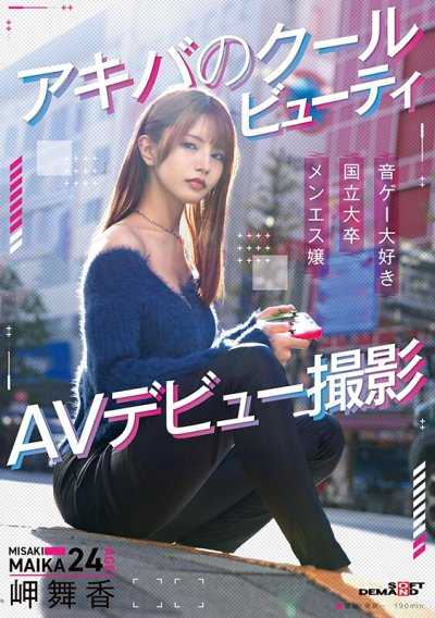 秋葉原的冷酷美女 岬舞香 AV出道拍攝