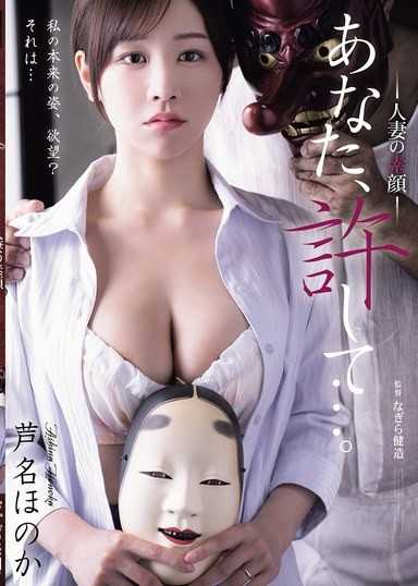 請原諒我……已婚女性的真面目,蘆名穗乃果。