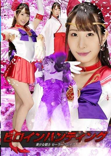 女英雄狩獵 美少女戰士水手弗雷亞 五十嵐清華