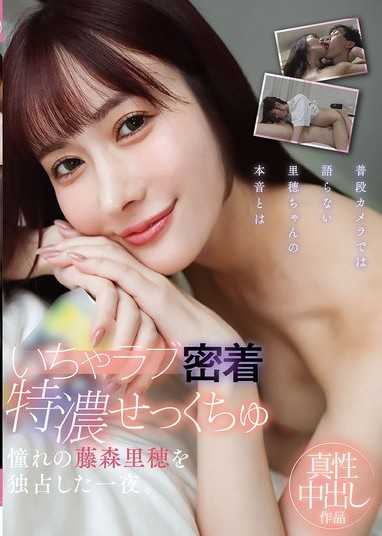 甜蜜依偎特濃性愛 獨佔憧憬的藤森里穗的一夜