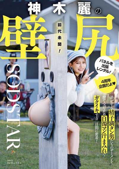 神木麗的壁尻面板外租！緊密記錄在兩天內接受暴走精子滿滿男人的精液，沾滿白濁淫汁而高潮的她！