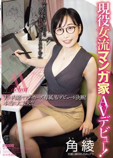 現役女流漫畫家 AV出道！瞞著丈夫決定Attackers專屬AV出道！真的沒問題！？ 角綾