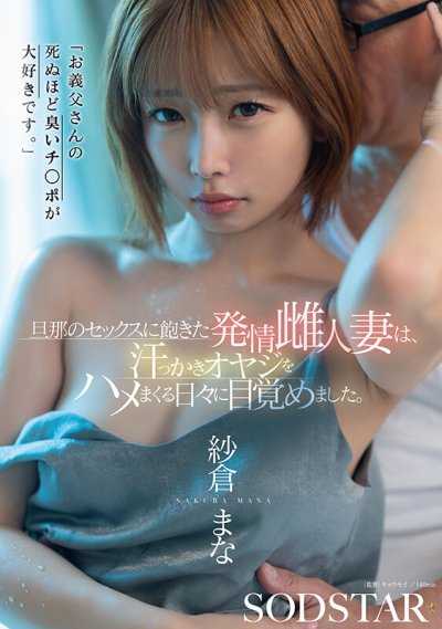 「超喜歡公公那死臭的肉棒。」對丈夫的性愛感到厭倦的發情雌人妻，醒悟到瘋狂抽插流汗老爹的每一天。 紗倉真菜