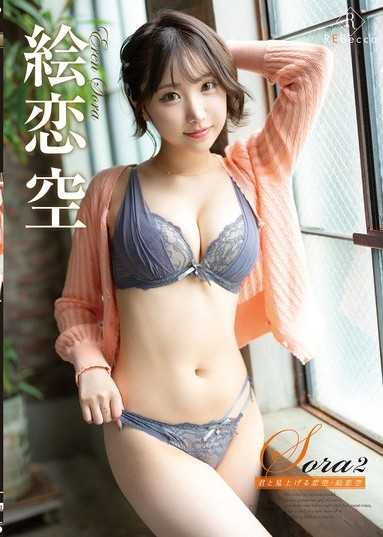Sora2 君と見上げる恋空・絵恋空