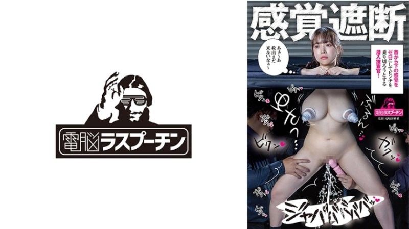 感官遮斷 將脖子以下的感覺歸零，試圖度過危機的潛入調查官 羽月乃蒼