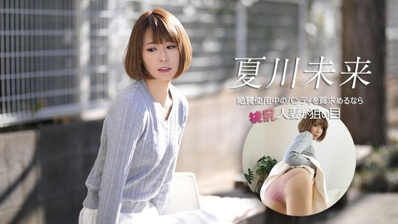 如果正在尋找一條廣受好評的內褲桃尻人妻是個不錯的選擇 夏川未來