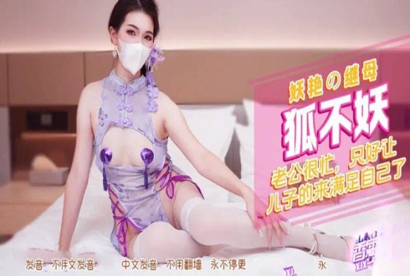 香蕉视频 妖艳的继母让儿子满足-狐不妖