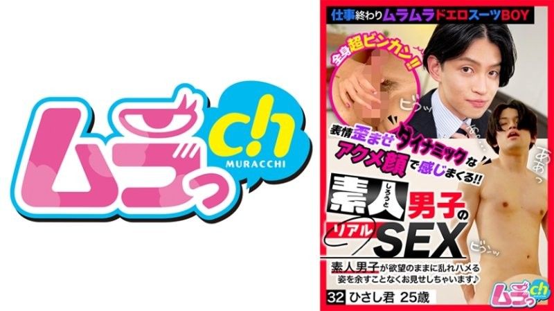 素人男子的真實SEX 32 陽君 25歲 葉月雛