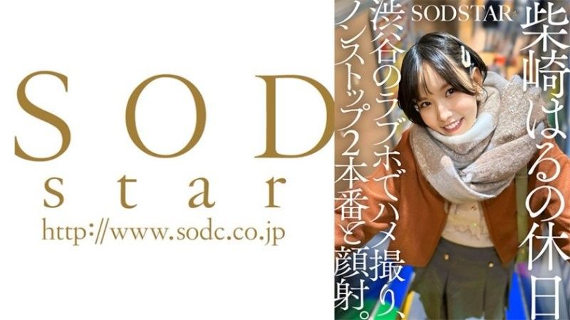 柴崎春的休息日，在涉谷的情侣旅馆进行情色自拍，连续两次性交和射在脸上。