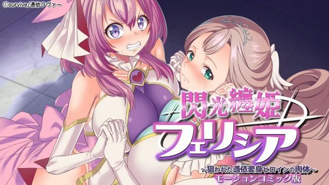 [survive] 閃光纏姫フェリシア～狙われた憑依変身ヒロインの肉体～ モーションコミック版