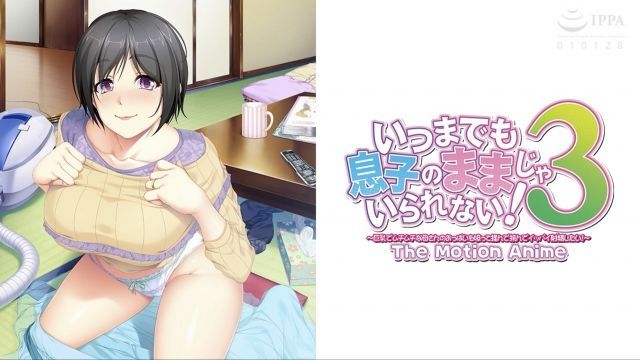 [WORLDPG ANIMATION] 不能一直永遠當兒子！3 〜想要吸、揉、夾滿巨乳豐滿母親的胸部，射出很多精液！〜The Motion Anime