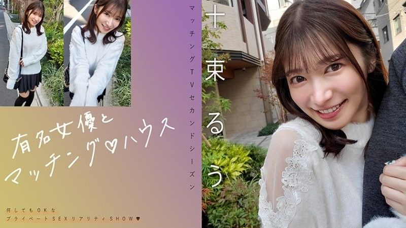 與知名女優在配對之家 十束流羽