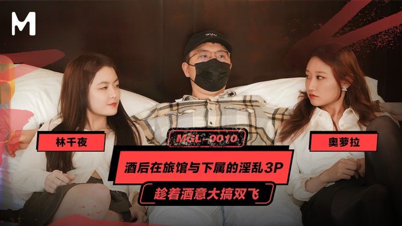 麻豆傳媒 酒後在旅館與下屬的淫亂3p-奧羅拉、林千頁