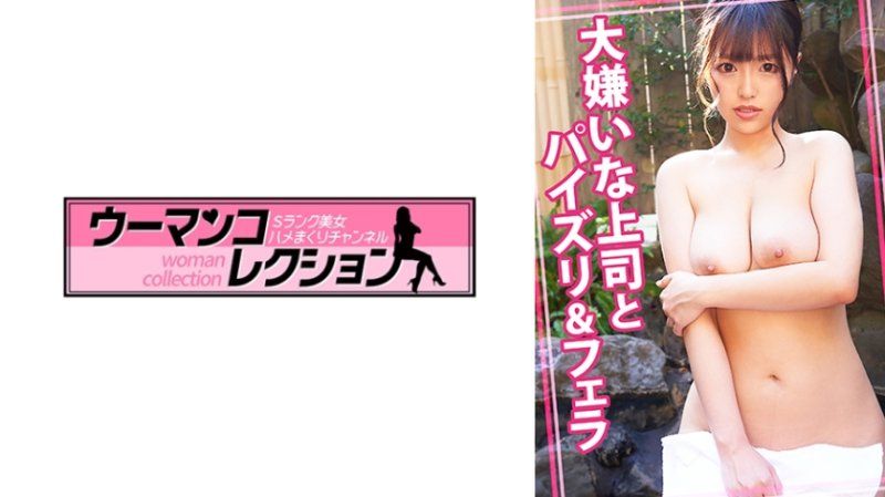 大嫌いな上司とパイズリ&フェラ