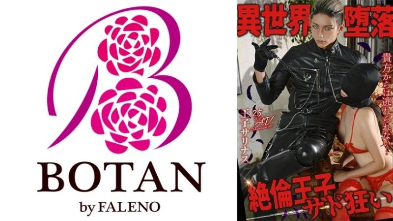 異世界堕落 絶倫王子虐待���狂