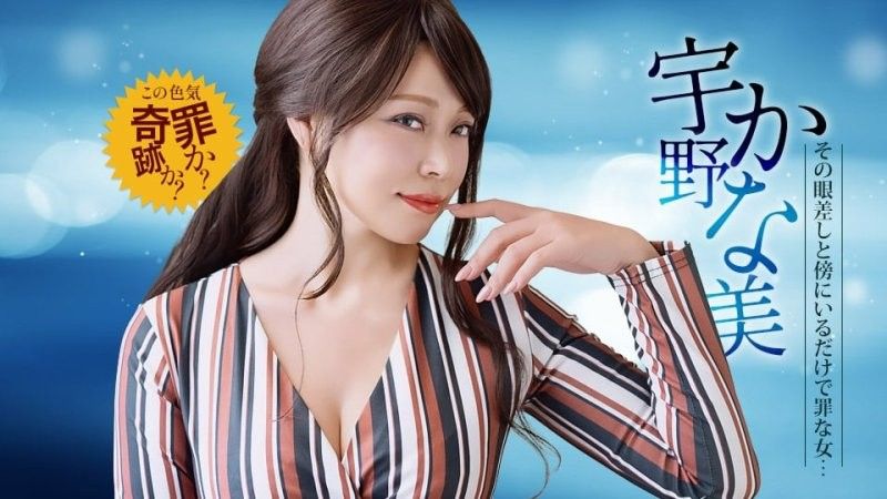 光���身旁就是有罪的淫蕩怪獸 宇野香奈美