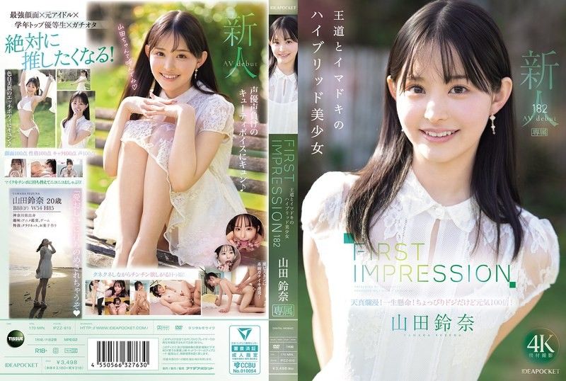 FIRST IMPRESSION 182 王道與時下潮流的混合美少女 山田鈴奈