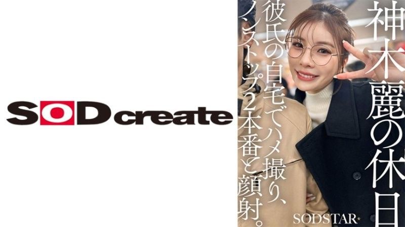 神木麗の休日 彼氏の自宅でハメ撮り、ノンストップ2本番と顔射。 神木麗