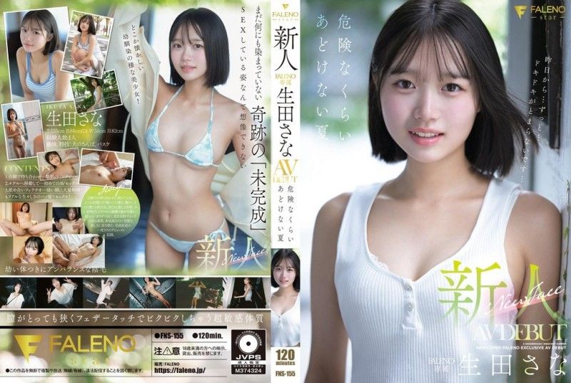 FNS-155 新人 FALENO専属 生田さな AV DEBUT 危険なくらいあどけない夏