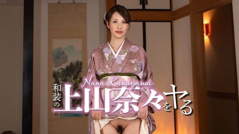 搞上和服裝扮的上山奈奈！