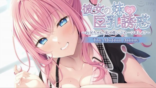 [アパタイト] 彼女の妹の巨乳誘惑〜お兄ちゃん、私と良いこと…シましょ？〜 The Motion Anime