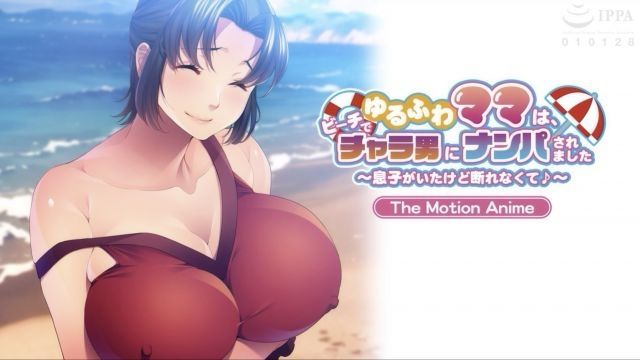 [アパタイト] 鬆散的媽媽、在海灘上被花花公子搭訕 ～雖然有兒子但無法拒絕♪�� The Motion Anime